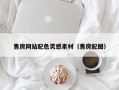 永城售房网站配色灵感素材（售房配图）