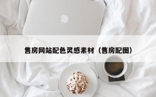 永城售房网站配色灵感素材（售房配图）